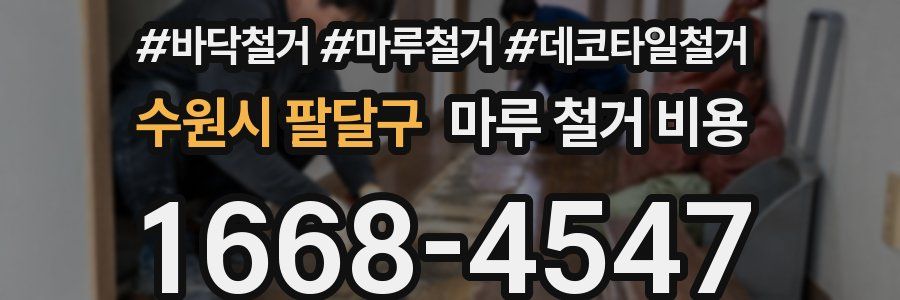 수원시 팔달구 마루 철거 비용