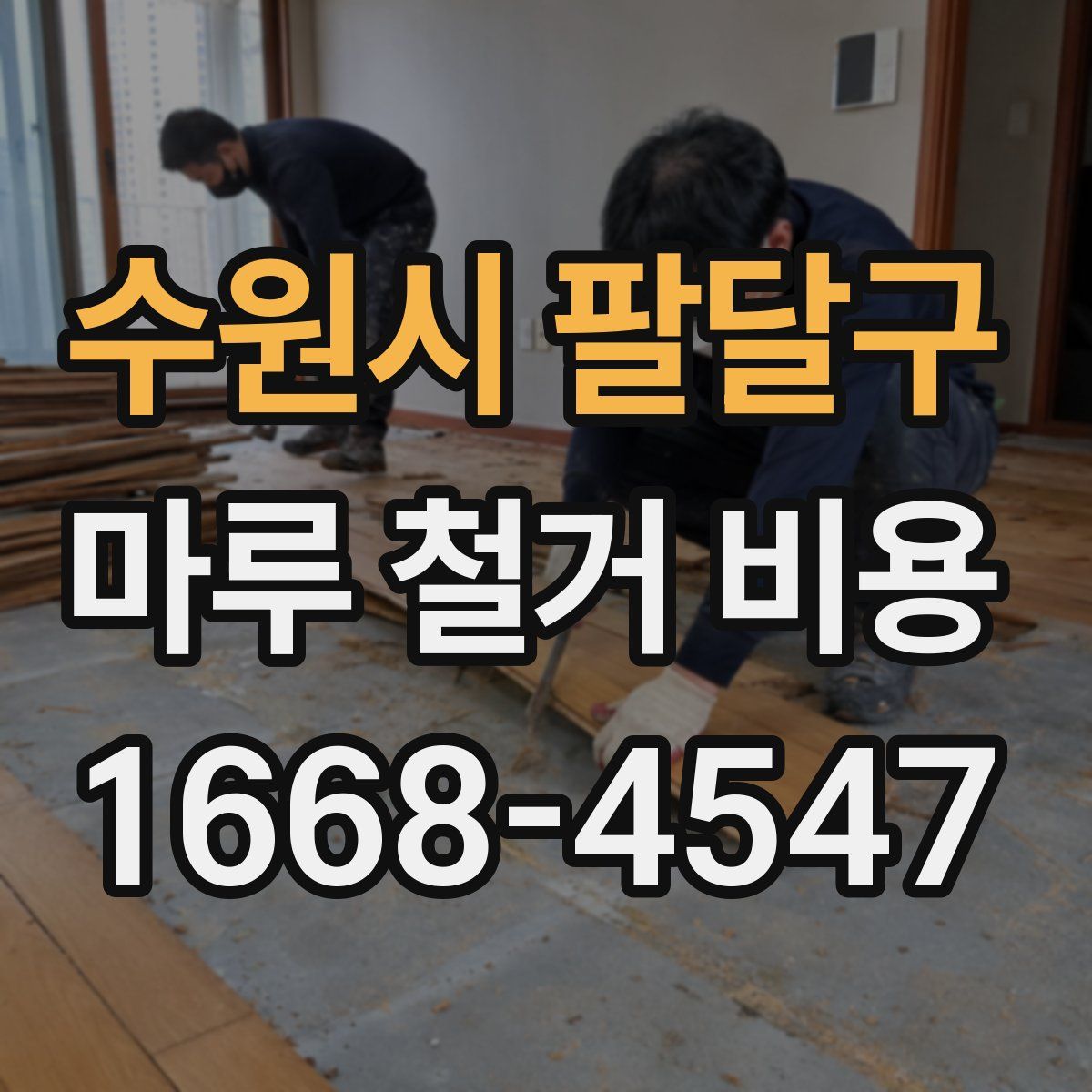수원시 팔달구 마루 철거 비용