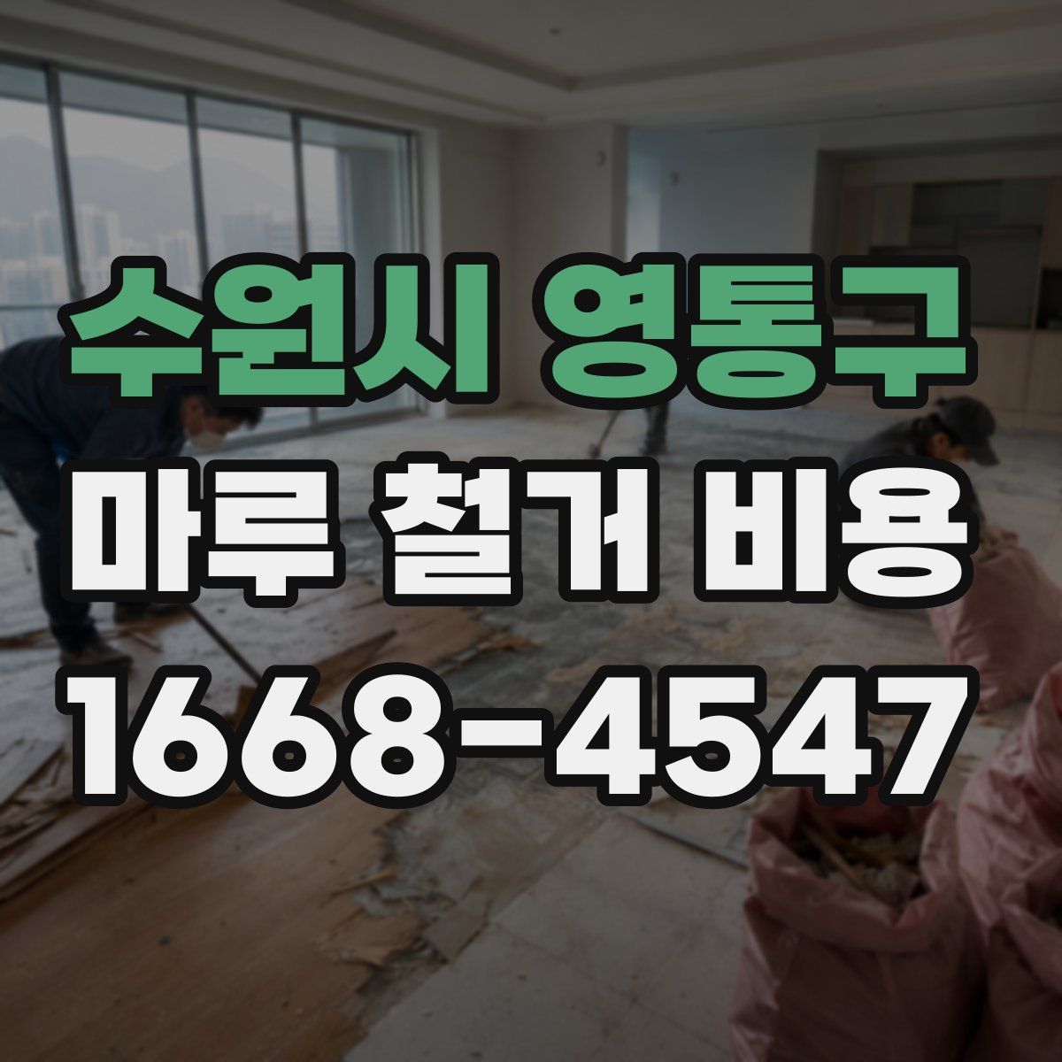 수원시 영통구 마루 철거 비용
