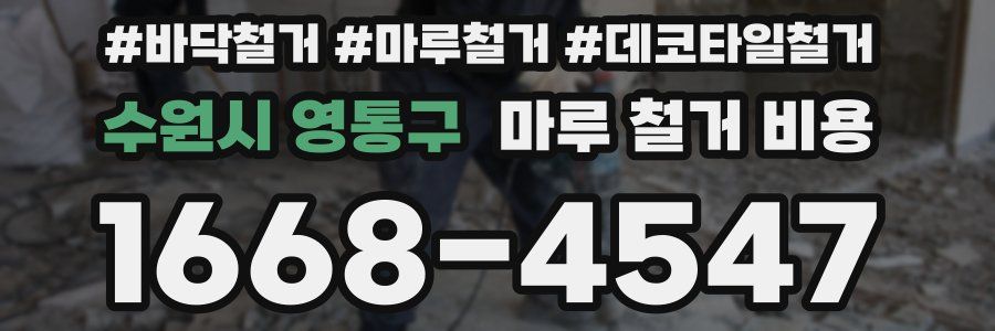 수원시 영통구 마루 철거 비용