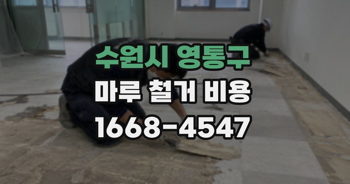 수원시 영통구 마루 철거 비용