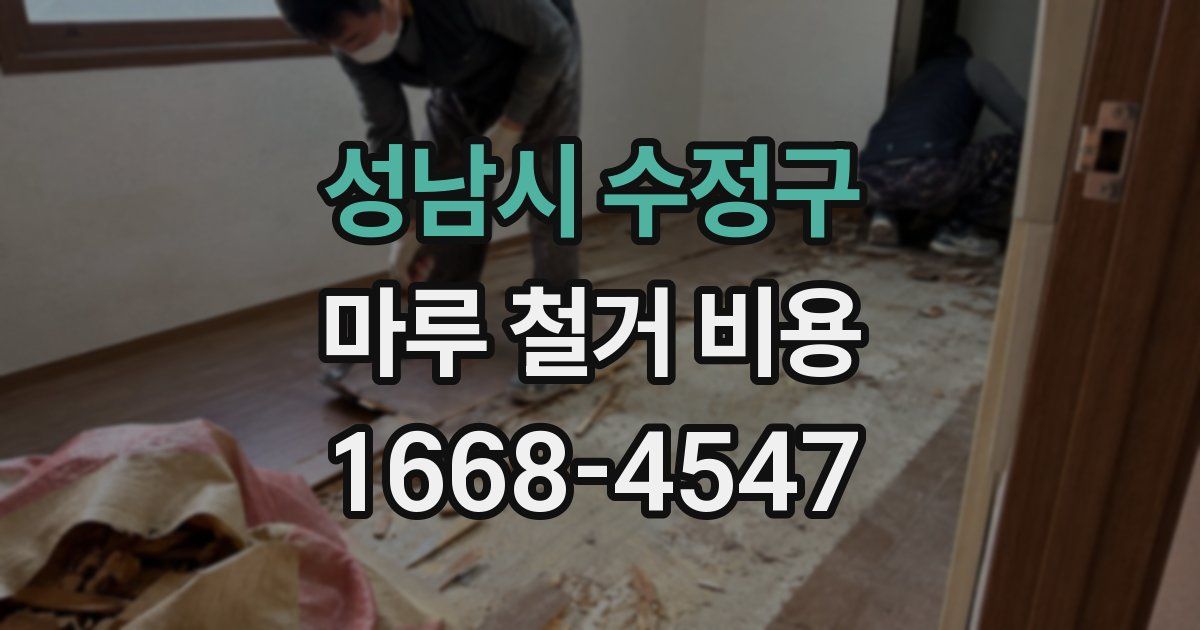 성남시 수정구 마루 철거 비용