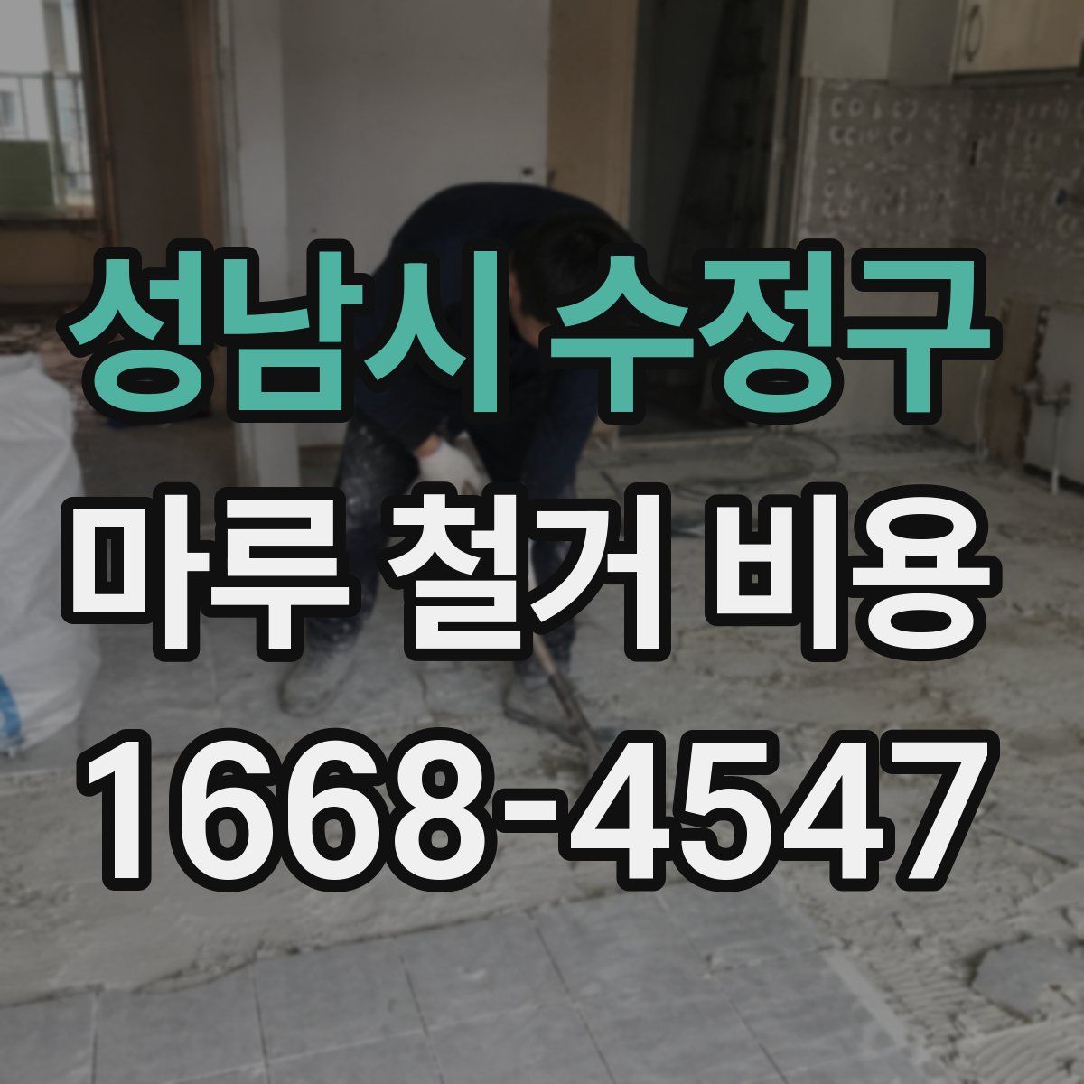 성남시 수정구 마루 철거 비용