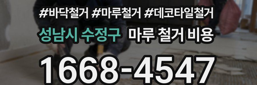 성남시 수정구 마루 철거 비용
