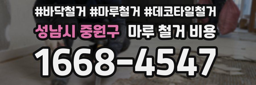 성남시 중원구 마루 철거 비용