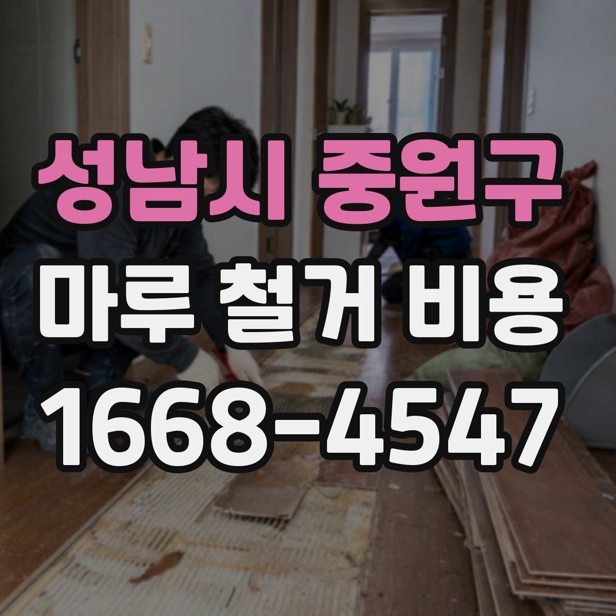 성남시 중원구 마루 철거 비용