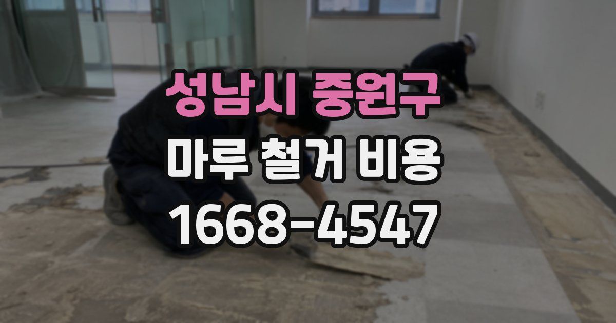성남시 중원구 마루 철거 비용