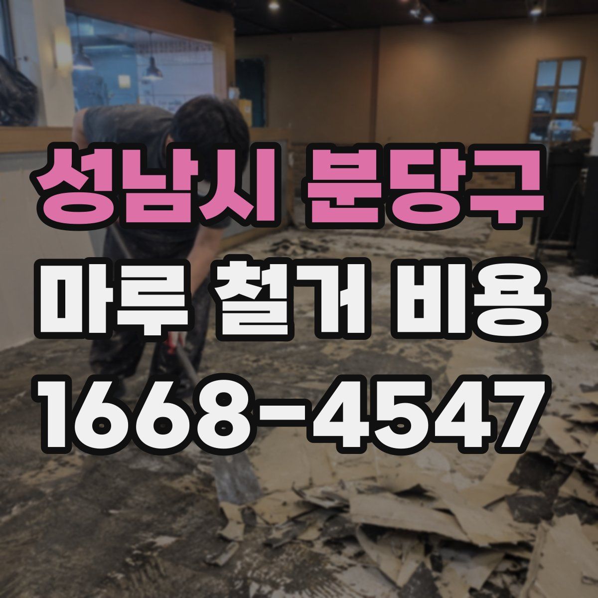 성남시 분당구 마루 철거 비용