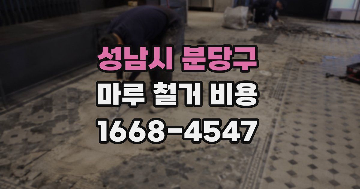 성남시 분당구 마루 철거 비용