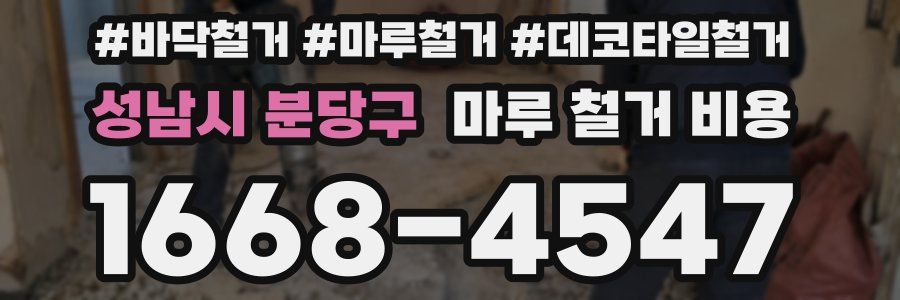 성남시 분당구 마루 철거 비용