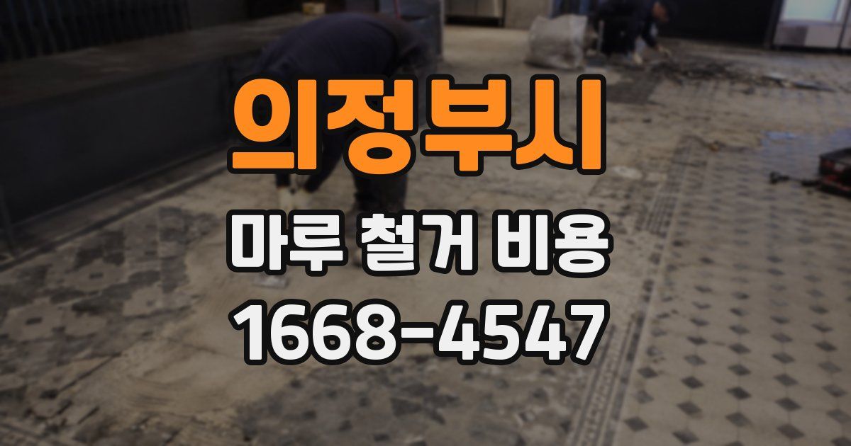 의정부시 마루 철거 비용