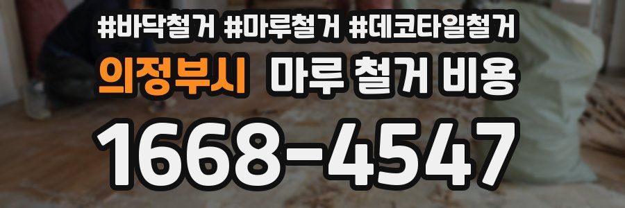의정부시 마루 철거 비용