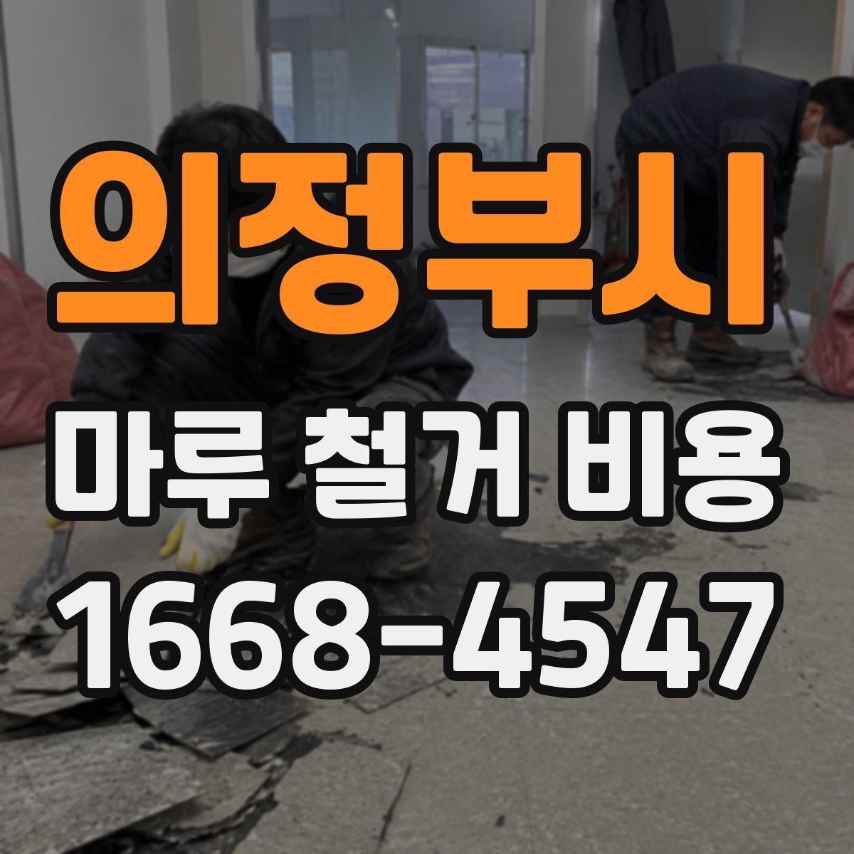 의정부시 마루 철거 비용