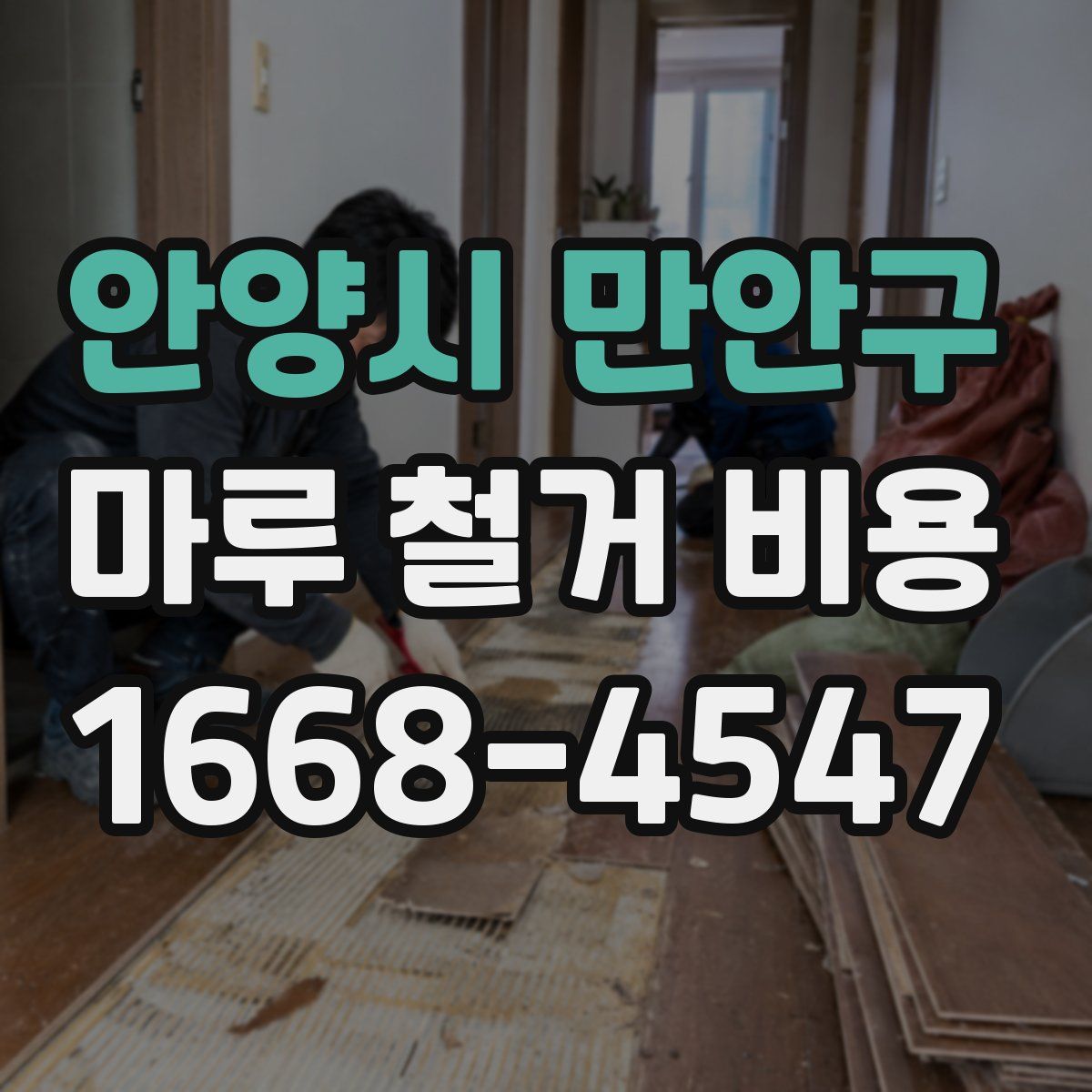 안양시 만안구 마루 철거 비용