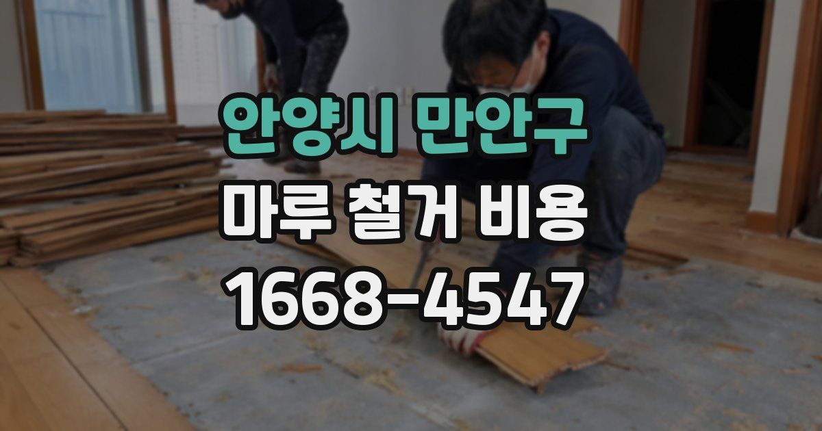 안양시 만안구 마루 철거 비용