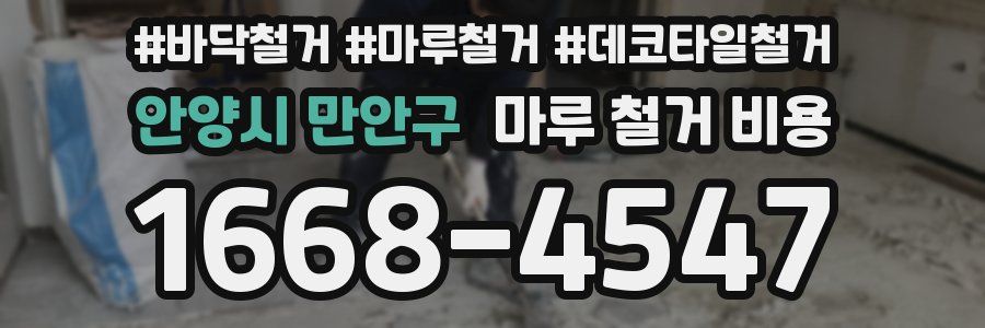 안양시 만안구 마루 철거 비용