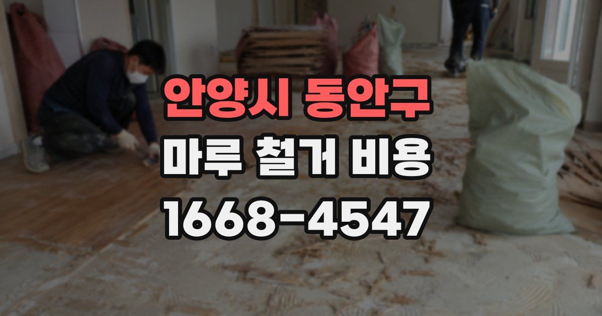 안양시 동안구 마루 철거 비용