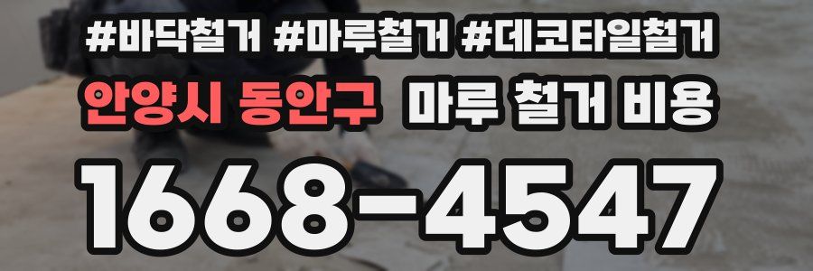 안양시 동안구 마루 철거 비용