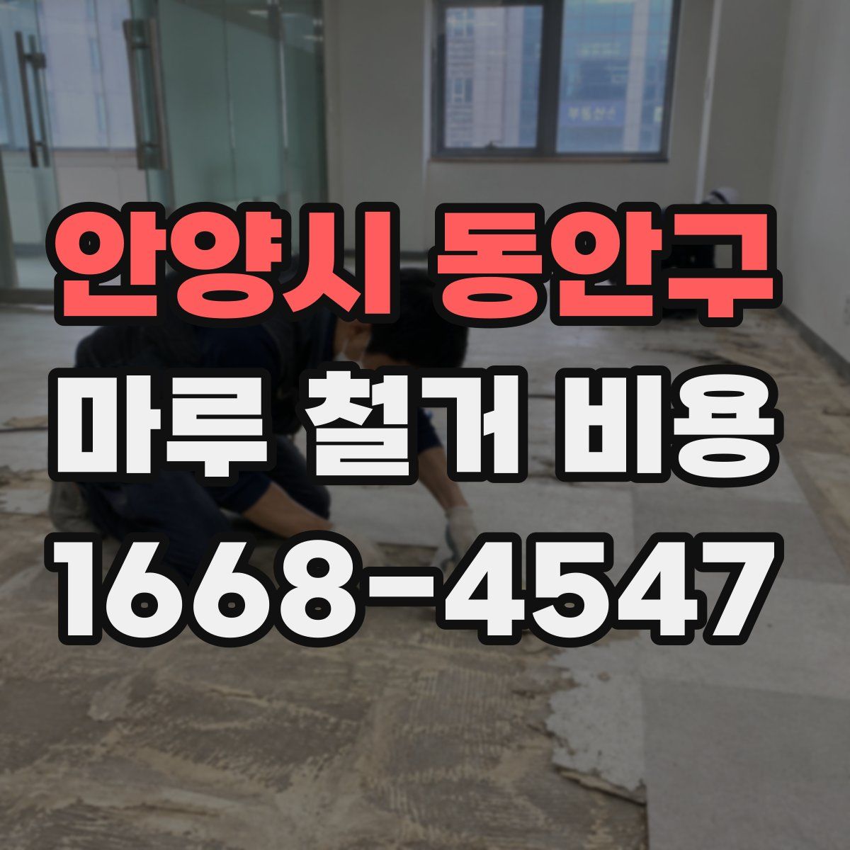 안양시 동안구 마루 철거 비용