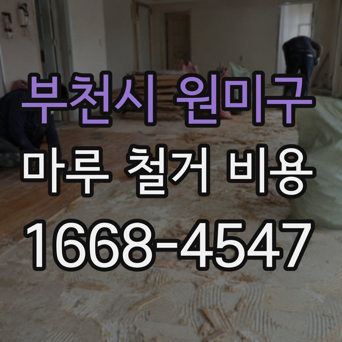 부천시 원미구 마루 철거 비용