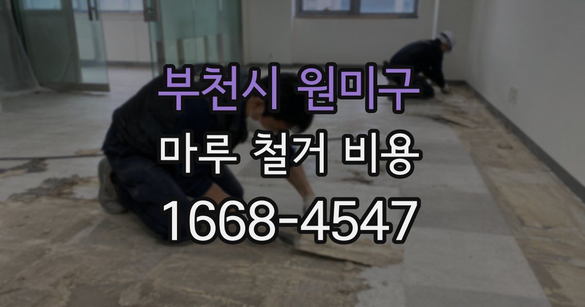 부천시 원미구 마루 철거 비용
