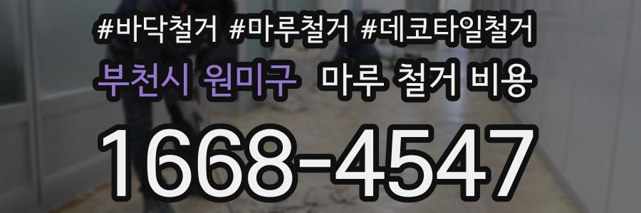부천시 원미구 마루 철거 비용