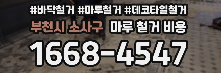 부천시 소사구 마루 철거 비용