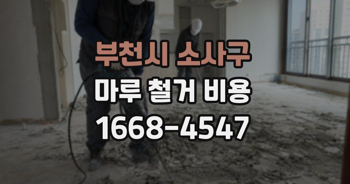 부천시 소사구 마루 철거 비용
