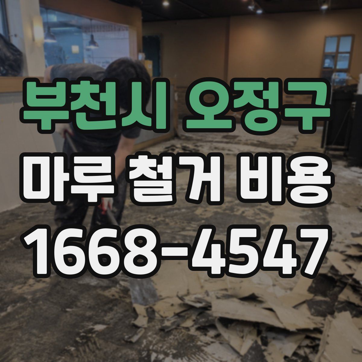 부천시 오정구 마루 철거 비용