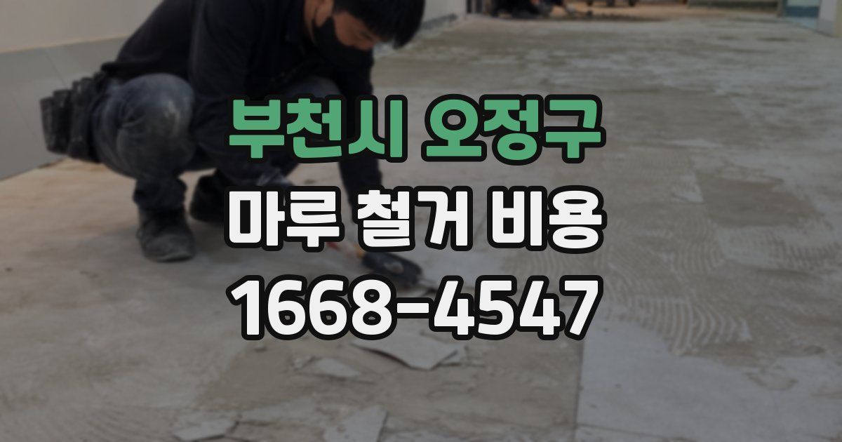 부천시 오정구 마루 철거 비용