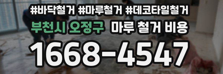 부천시 오정구 마루 철거 비용