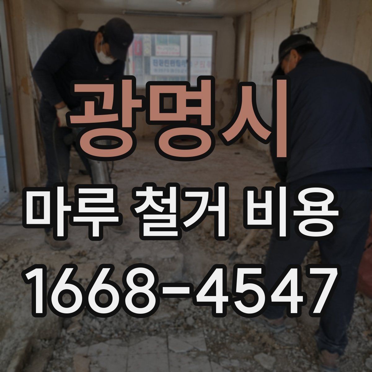 광명시 마루 철거 비용 문의 시 확인해야 할 포함 항목
