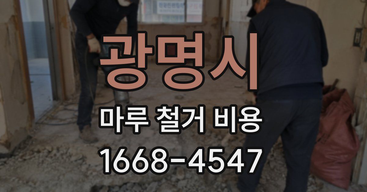 광명시 마루 철거 비용