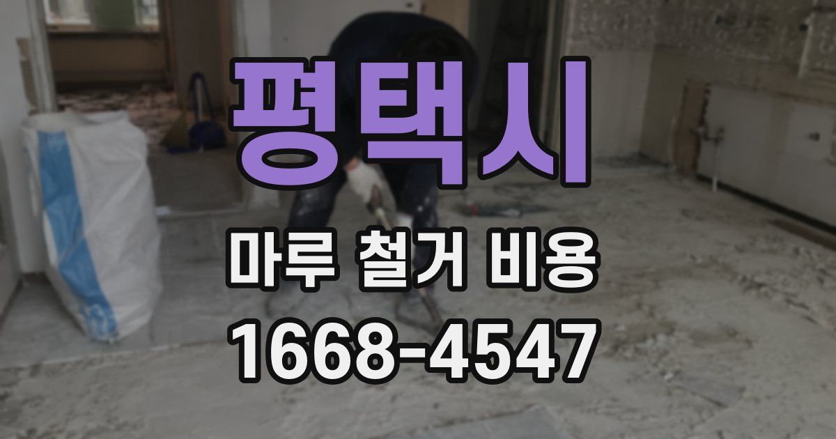 평택시 마루 철거 비용