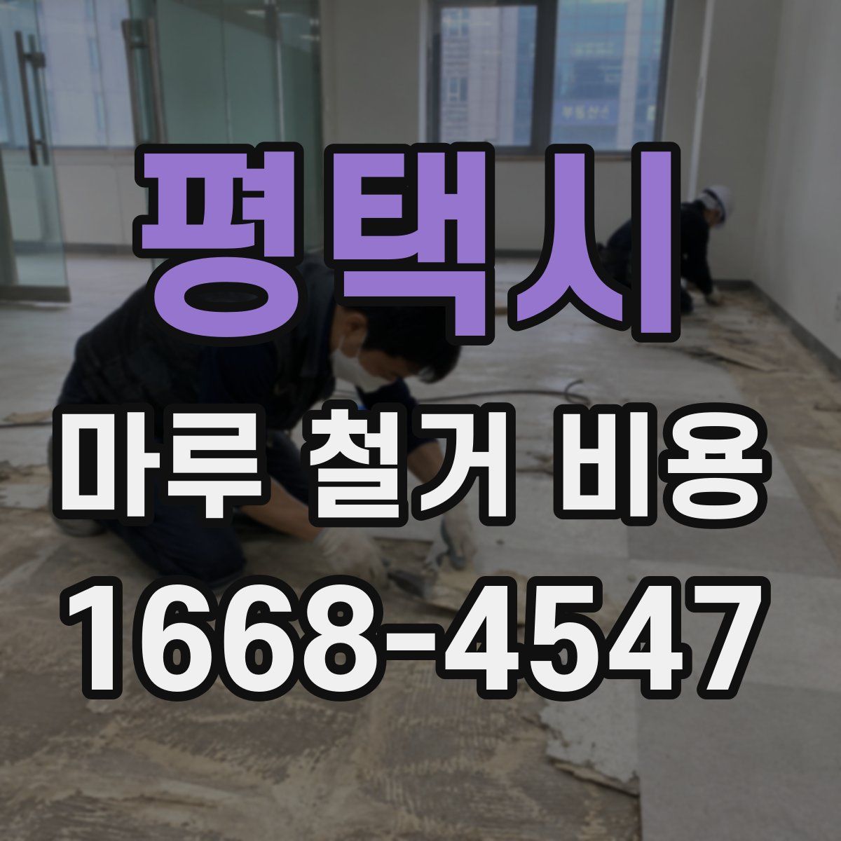 평택시 마루 철거 비용
