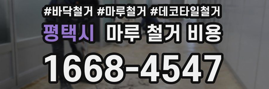 평택시 마루 철거 비용
