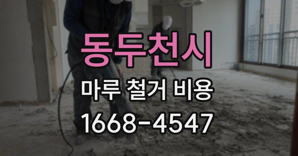 동두천시 마루 철거 비용