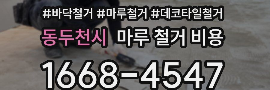 동두천시 마루 철거 비용