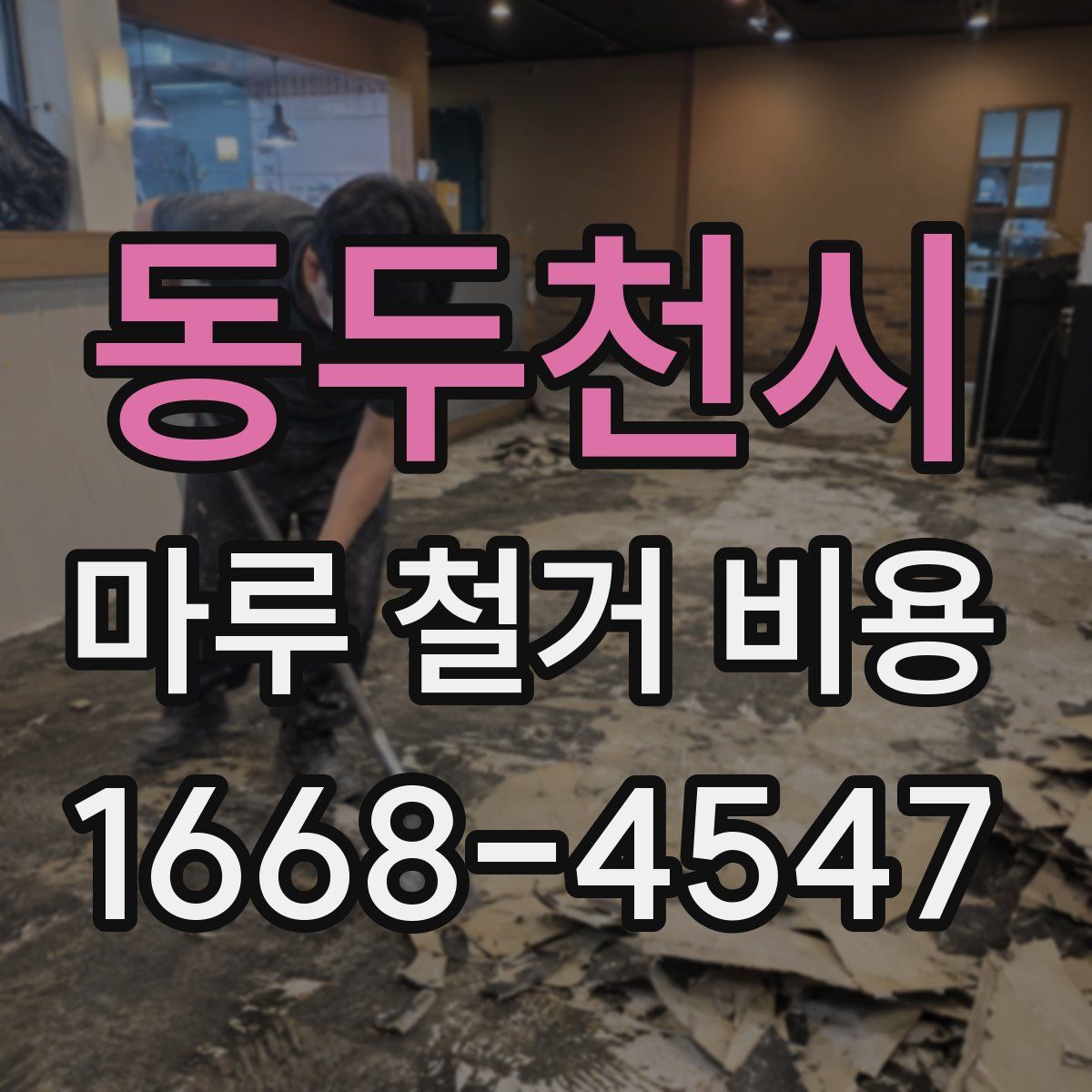 동두천시 마루 철거 비용