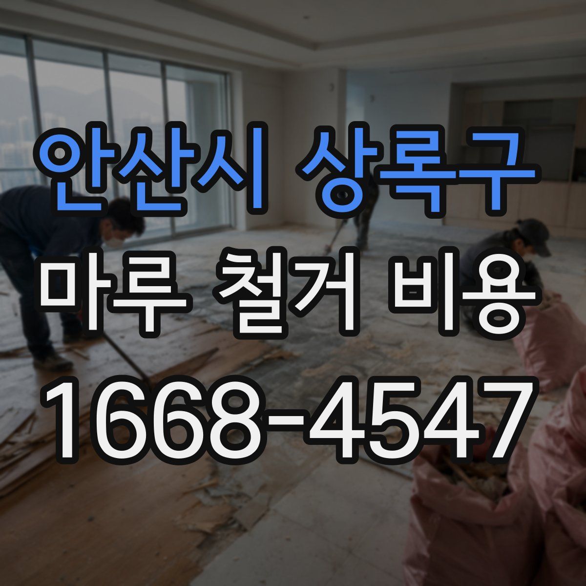 안산시 상록구 마루 철거 비용