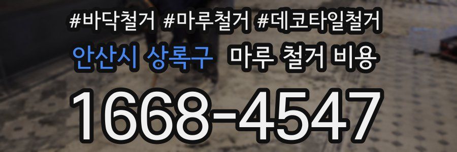 안산시 상록구 마루 철거 비용