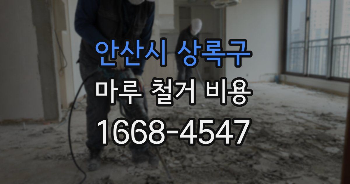 안산시 상록구 마루 철거 비용