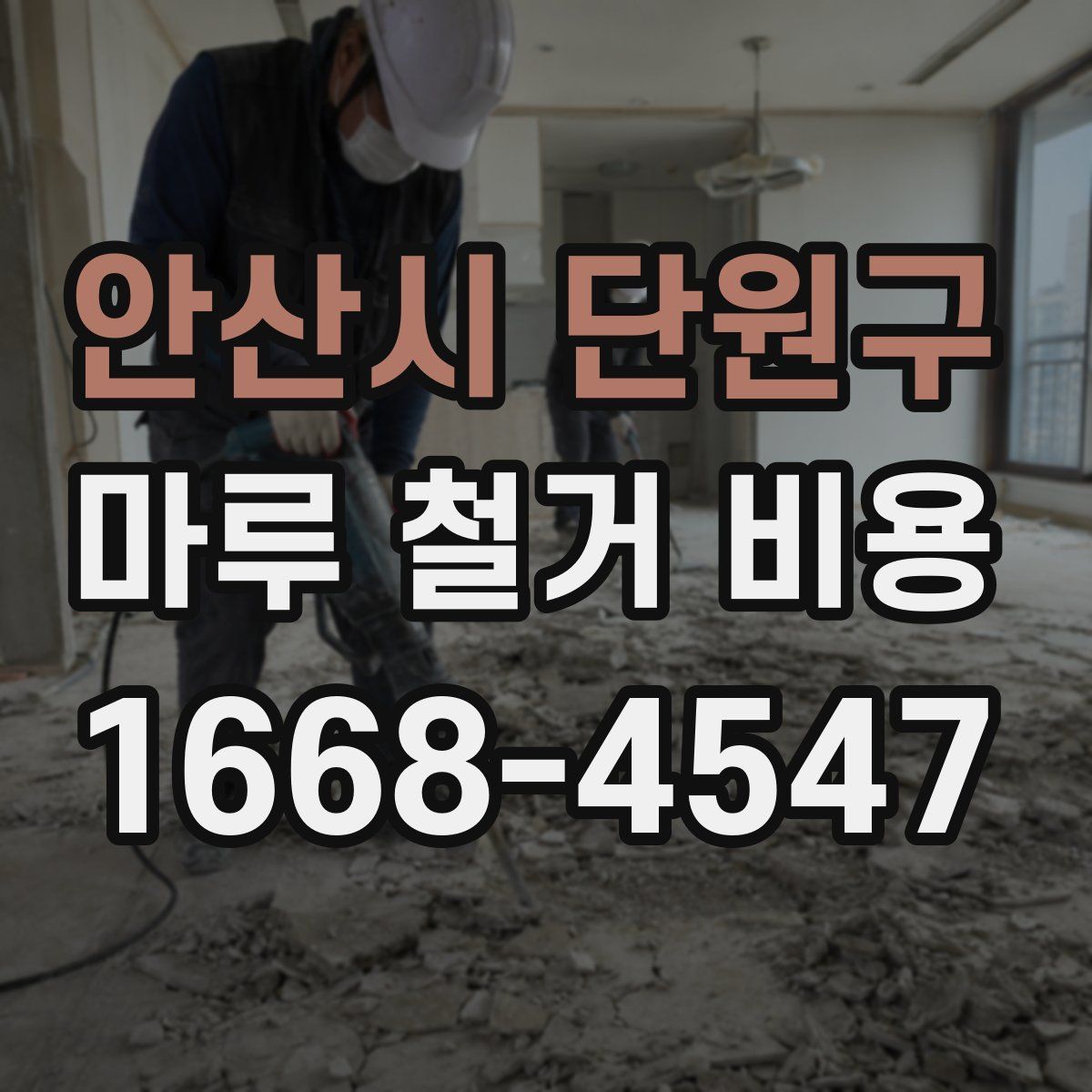 안산시 단원구 마루 철거 비용