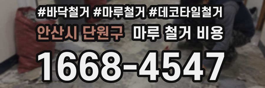 안산시 단원구 마루 철거 비용