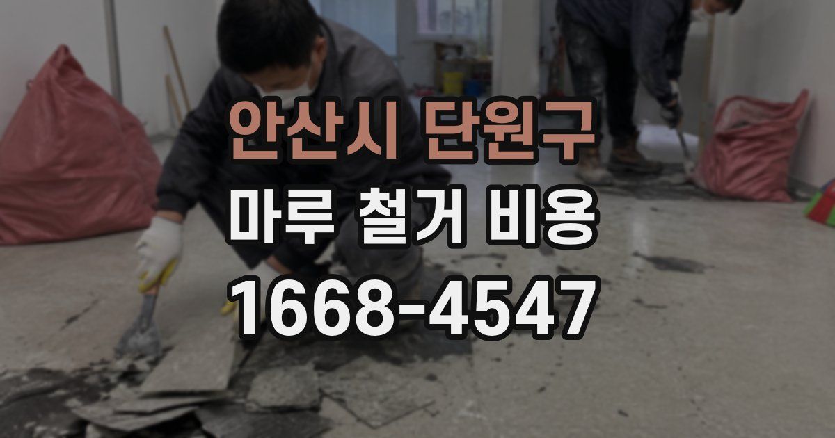 안산시 단원구 마루 철거 비용