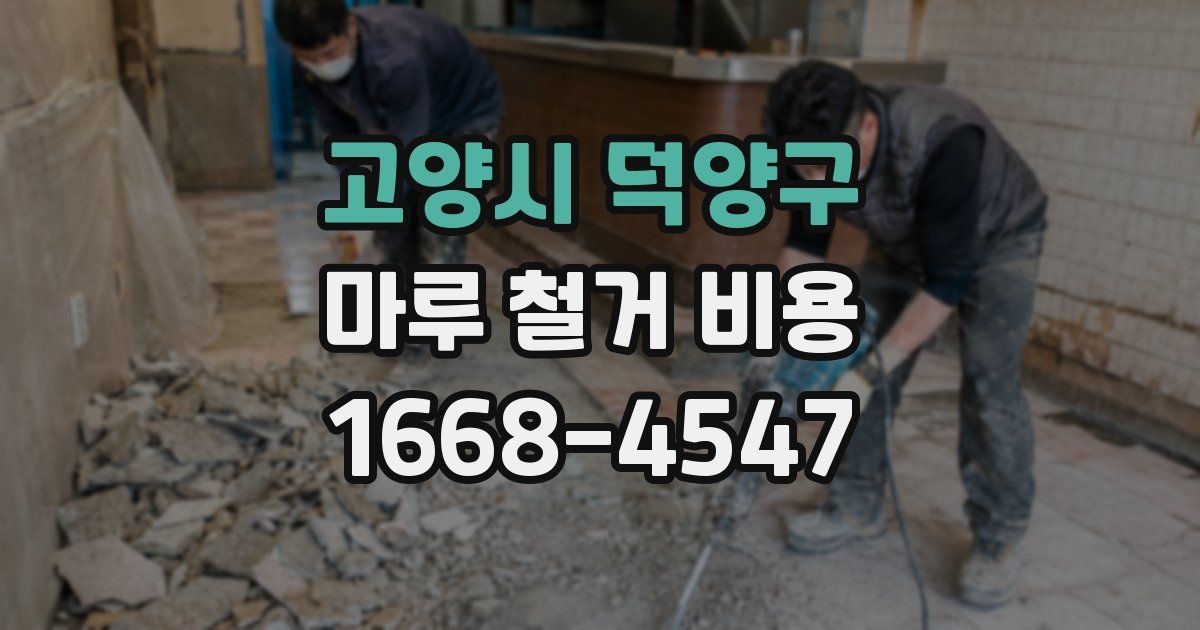 고양시 덕양구 마루 철거 비용