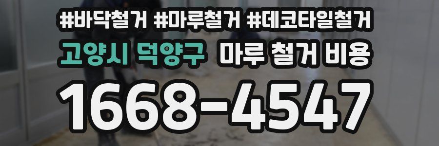 고양시 덕양구 마루 철거 비용