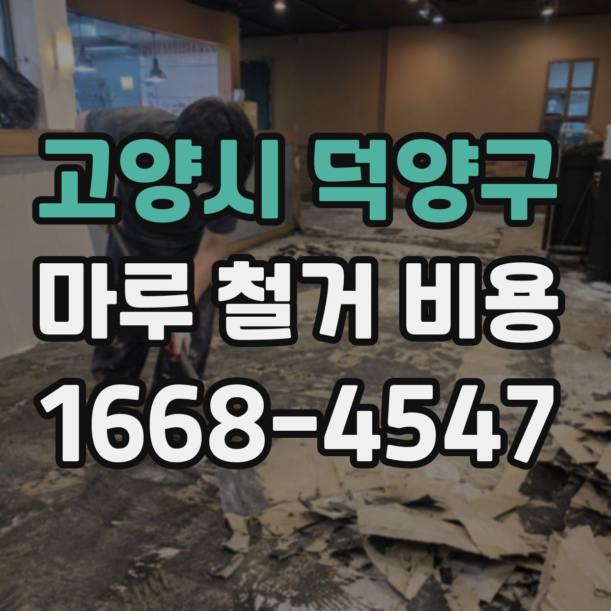 고양시 덕양구 마루 철거 비용