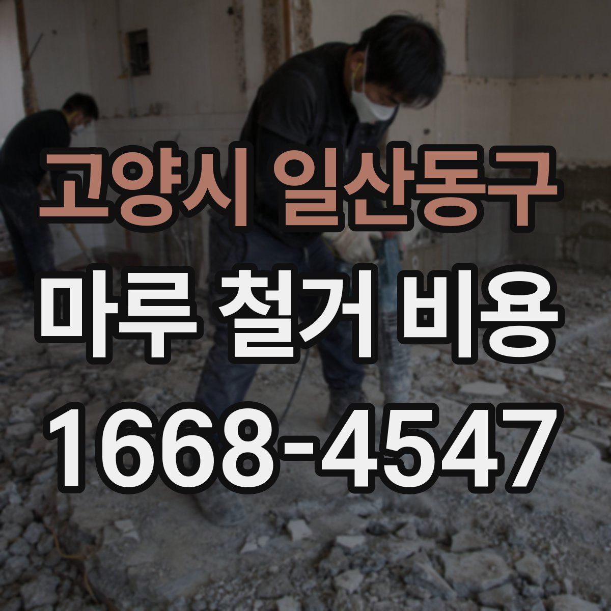 고양시 일산동구 마루 철거 비용