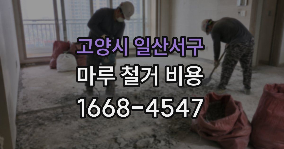 고양시 일산서구 마루 철거 비용
